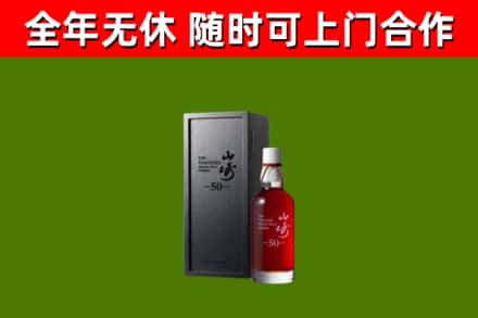 京山市烟酒回收50年山崎洋酒.jpg
